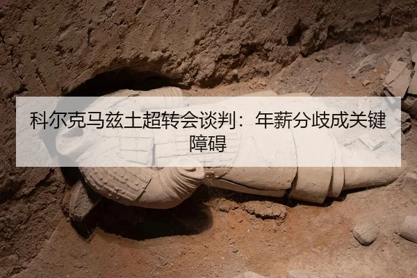 ke-er-ke-ma-zi-tu-chao-zhuan-hui-tan-pan-nian-xin-fen-qi-cheng-guan-jian-zhang-ai-2-125.jpg