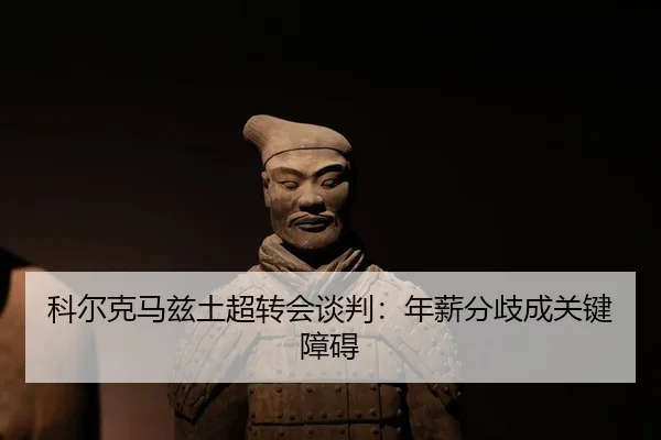 ke-er-ke-ma-zi-tu-chao-zhuan-hui-tan-pan-nian-xin-fen-qi-cheng-guan-jian-zhang-ai-3-886.jpg