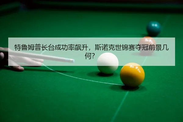 te-lu-mu-pu-zhang-tai-cheng-gong-lv-biao-sheng-si-nuo-ke-shi-jin-sai-duo-guan-qian-jing-ji-he-3-703.jpg
