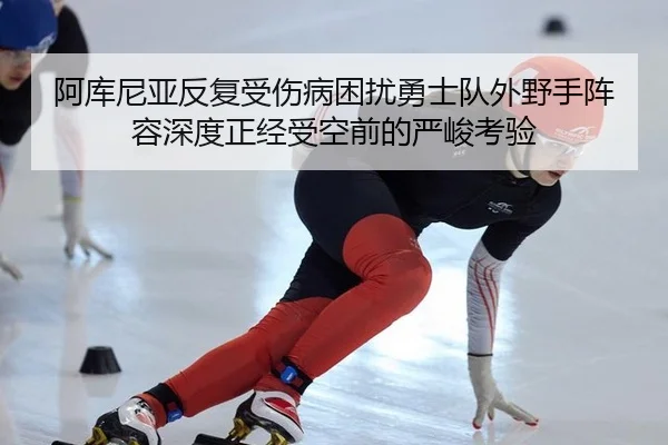 a-ku-ni-ya-fan-fu-shou-shang-bing-kun-rao-yong-shi-dui-wai-ye-shou-zhen-rong-shen-du-zheng-jing-shou-kong-qian-de-yan-3-770.jpg