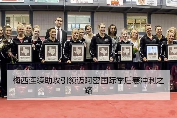 mei-xi-lian-xu-zhu-gong-yin-ling-mai-a-mi-guo-ji-ji-hou-sai-chong-ci-zhi-lu-2-357.jpg