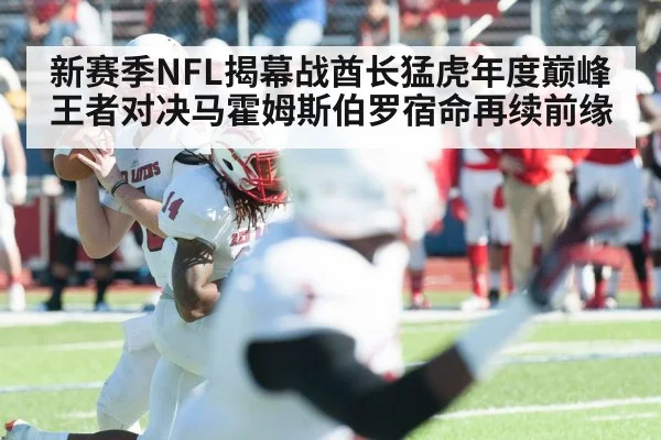 新赛季NFL揭幕战酋长猛虎年度巅峰王者对决马霍姆斯伯罗宿命再续前缘