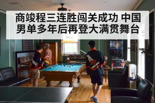 商竣程三连胜闯关成功 中国男单多年后再登大满贯舞台