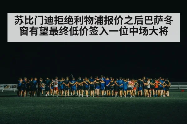 苏比门迪拒绝利物浦报价之后巴萨冬窗有望最终低价签入一位中场大将