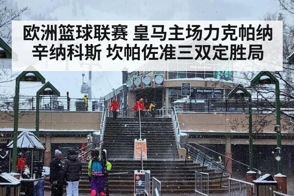 欧洲篮球联赛 皇马主场力克帕纳辛纳科斯 坎帕佐准三双定胜局