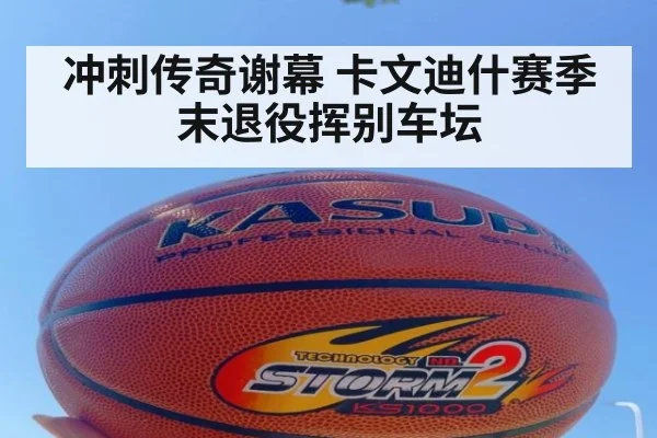 冲刺传奇谢幕 卡文迪什赛季末退役挥别车坛