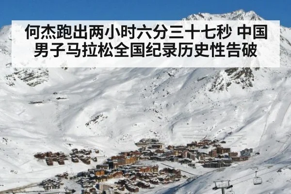 何杰跑出两小时六分三十七秒 中国男子马拉松全国纪录历史性告破