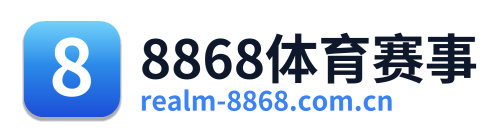 8868体育赛事